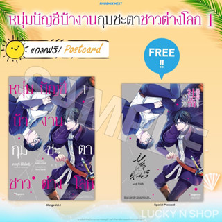 หนุ่มบัญชีบ้างานกุมชะตาชาวต่างโลก เล่ม 1 แถมโปสการ์ด