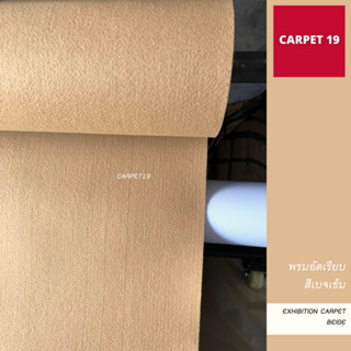 ราคาถูกยกม้วน!! CARPET19 พรมอัดเรียบ สีเบจเข้ม รุ่นประหยัด หนาแน่น 220 กรัม กว้าง 1.2 ม.ยาว 20 เมตร พรมจัดงาน พรมปูพื้น