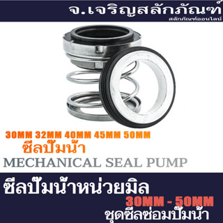 ซีลปั๊มน้ำ รูใน 30-50 mm ซีลปั๊มน้ำหอยโข่ง ชุดซีลซ่อมปั๊มน้ำ Mechanical Seal Pump