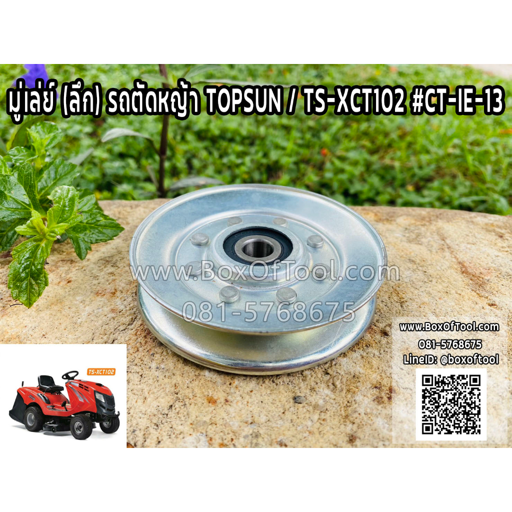 มู่เล่ย์ (ลึก) รถตัดหญ้า TOPSUN / TS-XCT102 #CT-IE-13