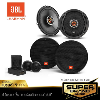 JBL STAGE2 604C+CLUB 6520 ลำโพงแกนร่วม + ลำโพงแยกชิ้น ติดรถยนต์ ขนาด6.5นิ้ว ของแท้ 100% ดอกลำโพง เครื่องเสียงรถยนต์