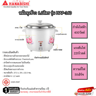 หม้อหุงข้าว 160 HANABISHI หม้อหุงข้าวไฟฟ้า 1 ลิตร รุ่น HAP-160