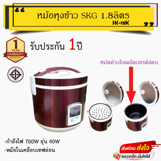 หม้อหุงข้าว SKG 1.8ลิตร อุ่นทิพย์ หม้อด้านในเคลือบ รุ่น SK-18