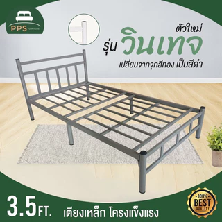 🔥ลดราคา!! เตียงเหล็ก 3.5 ฟุต รุ่นวินเทจ ขา2นิ้ว เหล็กหนา 0.8 มิล มี2สี ชำระปลายทางได้