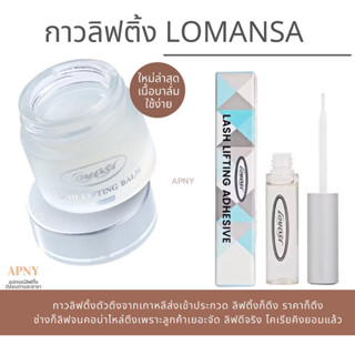 กาวลิฟติ้งขนตา Lomansa เกาหลีแท้มี QR code : Lash Lifting Adhesive 5ml