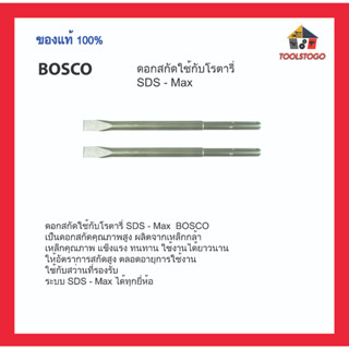 BOSCO ดอกสกัดใช้กับโรตารี่ SDS - Max ใช้กับเครื่องสว่านโรตารี่ สำหรับเจาะคอนกรีต เจาะปูน เจาะคอนกรีต เครื่องมือช่าง