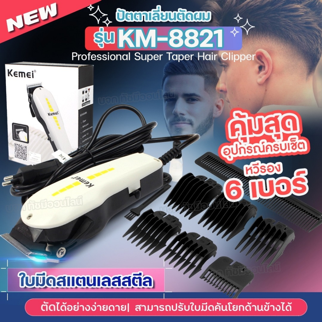 Kemei KM8821 ปัตตาเลียนตัดผมมีสาย KM-8821 แบตตาเลี่ยนตัดผม ปัตตาเลี่ยน บัตตาเลี่ยน หวีรอง 6 เบอร์ ขอ