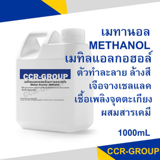 เมทานอล เมทิลแอลกอฮอร์ METANOL (METHYL ALCOHOL) ขนาด 1ลิตร(6030)