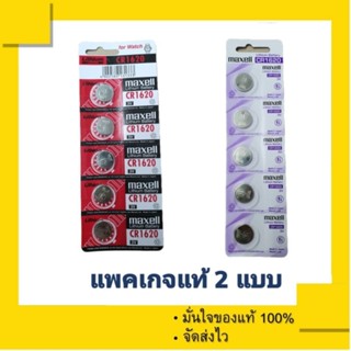 ถ่านกระดุม ถ่านรีโมท Maxell CR1620 , Maxell 1620 (1 แผง 5 ก้อน) ของแท้ 100%