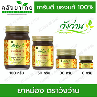 [มีครบทุกขนาด]ยาหม่องวังว่าน Wangwan brand balm 8,30,50,100g พร้อมส่ง