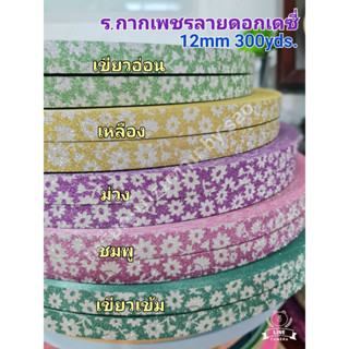 ร.กพ.ลายดอกเดซี่ 12มิล300หลา มีหลายสีให้เลือก ม้วนใหญ่ เนื้อหนา