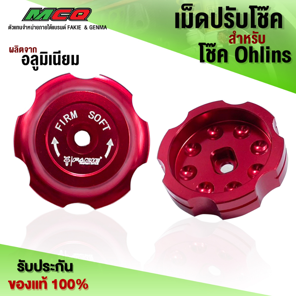 เม็ดปรับคอมเพสชั่นแต่ง สำหรับ โช๊ค Ohlins เม็ดปรับ COMPRESSION ชิ้นงานอลูมิเนียม แบรนด์ FAKIE&GENMA สินค้ามีประกัน