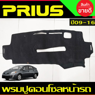 พรมปูคอนโซลหน้ารถ Toyota Prius ปี 2009,2010,2011,2012,2013,2014,2015,2016