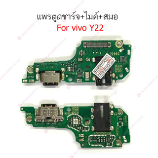 แพรชาร์จ vivoy22แพรตูดชาร์จ + ไมค์ + สมอ VIVO Y22ก้นชาร์จ vivo y22