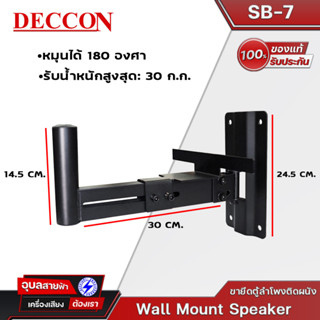 DECCON SB–7 ขาแขวนตู้ลำโพง ขายึดลำโพง ติดผนัง รับน้ำหนักได้ 30 กก. ปรับ หมุนได้ 180 องศา Wall Mount Speaker Bracket