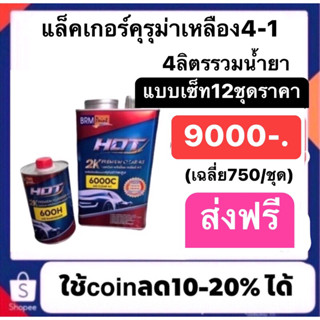 แล็คเกอร์ฮ็อต4:1 4ลิตรรวมน้ำยา 12ชุดปรกติราคา9000ส่งฟรีทั่วไทย