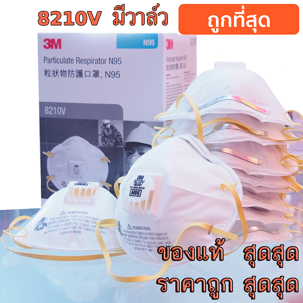 หน้ากาก 3M PM2.5 N95 8210 V แมส ของแท้ ราคาถูก รุ่น 8210V มีวาล์ว เย็น หายใจสะดวก 1กล่องมี 10ชิ้น  ส