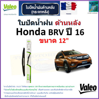 ใบปัดน้ำฝน ด้านหลัง ฮอนด้า,Honda BRV ปี 16 ยี่ห้อ Valeo ขนาด 12" ราคา/ใบ สินค้าคุณภาพ แบรนด์ฝรั่งเศส มีเก็บเงินปลายทาง