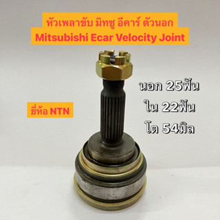 หัวเพลา มิทซูบิชิ อีคาร์ ตัวนอก Mitsubishi Ecar Velocity Joint  นอก 25ฟัน ใน 22ฟัน โต 54มิล อย่างดี ยี่ห้อ NTN