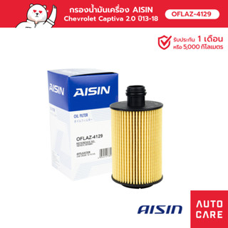 ไส้กรองน้ำมันเครื่อง AISIN CHEVROLET CRUZE /2010-2015/ Z20D1/ 2.0L VCDi [OFLAZ-4129]