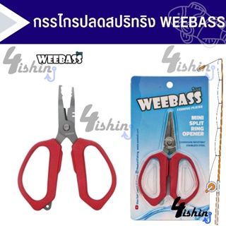 WEEBASS อุปกรณ์กรรไกร - รุ่น MINI SPLIT​ RING​ OPENER​ ด้ามสีแดง