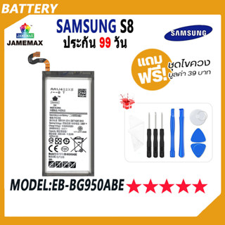 JAMEMAX แบตเตอรี่ SAMSUNG S8 Battery Model EB-BG950ABE ฟรีชุดไขควง hot!!!