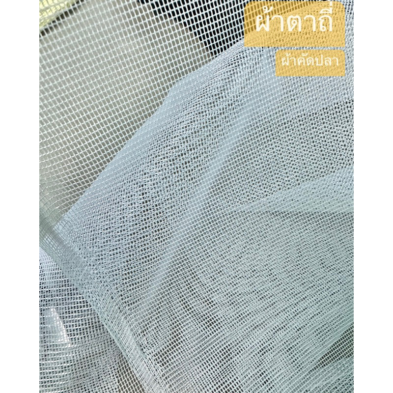 ผ้าตาถี่ ผ้าคัดปลา ผ้าเนื้อดีคุณภาพ หน้ากว้าง165ซม.ชิ้นละ 1เมตร#ผ้าคัดปลา#ปลากัด#ปลาสวยงาม