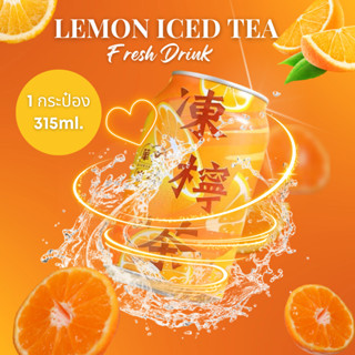 Lemon Tea ชามะนาว กระป๋อง พร้อมดื่ม 315ml./กระป๋อง ชามะนาวกระป๋อง แบรนด์นำเข้า อร่อย สดชื่น ยิ่งกินกับน้ำแข็งยิ่งอร่อย!