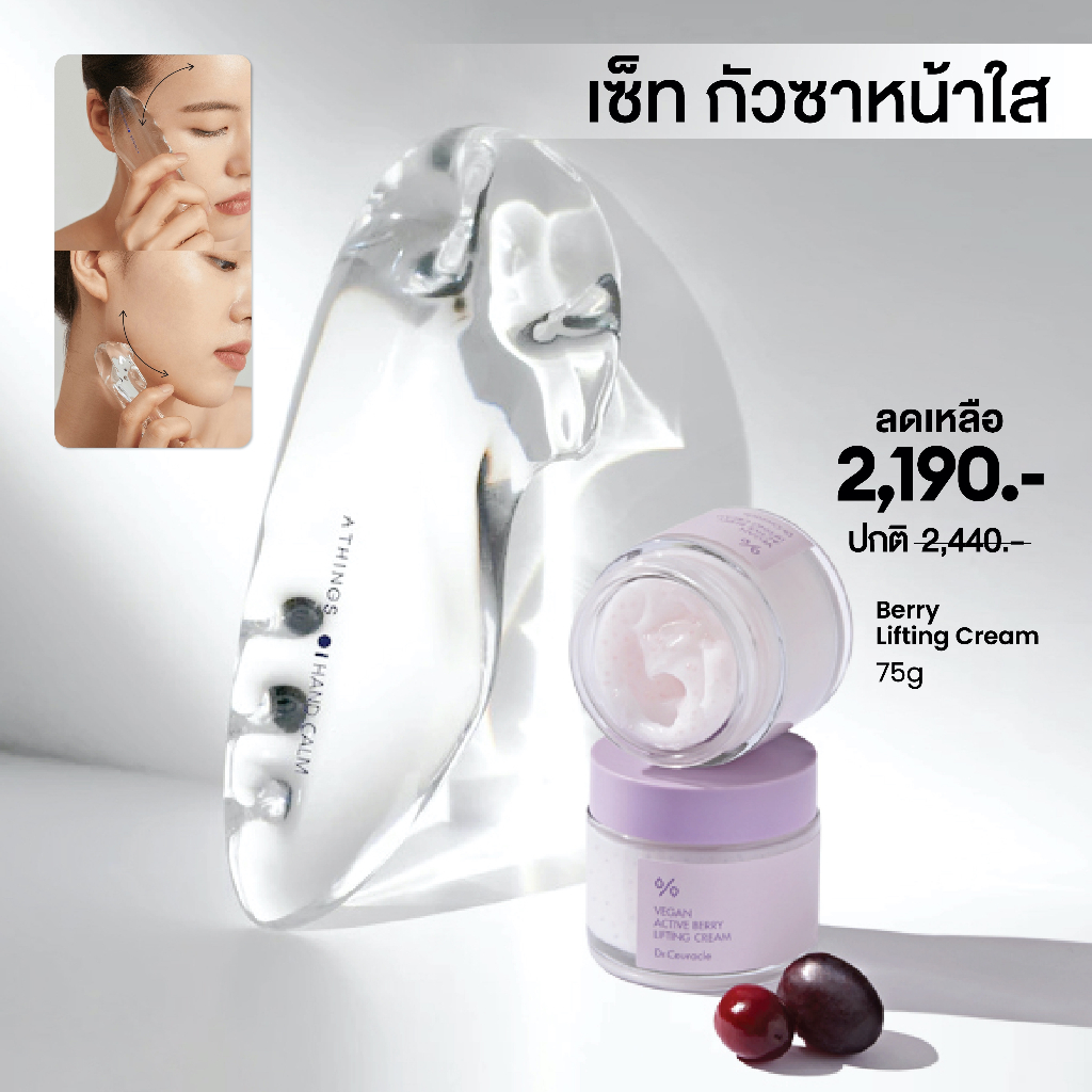 SET "กัวซาหน้าใส" ประกอบด้วย  ATHINGS กัวซาเกาหลี🇰🇷  และ Dr.ceuracle ACTIVE BERRY LIFTING CREAM VEGA