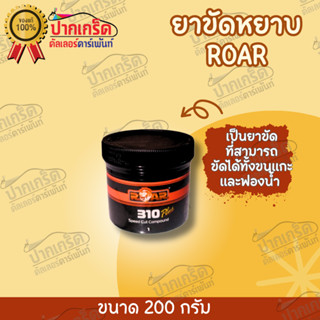 ยาขัดหยาบ ROAR 310 SPEED COMPOUND ขนาดทดลอง 200g  ขัดลบรอยขนแมว ขัดลบรอยสีรถ ขัดไฟหน้ารถ ซ่อมรอยขีดข่วนตัวถังรถ