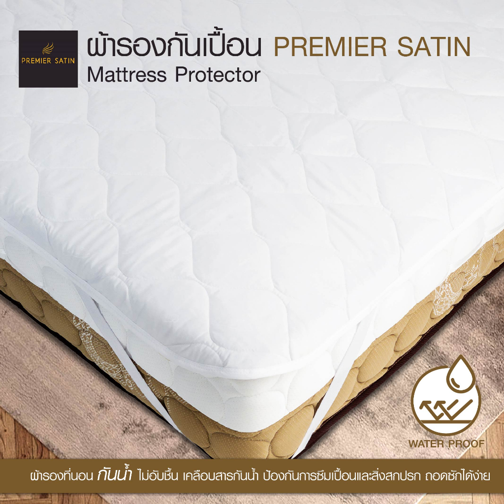 Premier Satin ผ้ารองกันเปื้อนที่นอน นุ่มสบาย ป้องกันละอองน้ำ ช่วยถนอมที่นอน รับประกันของแท้100%