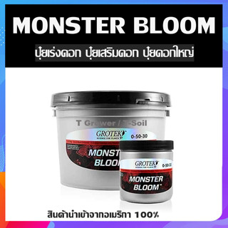 Grotek Monster Bloom ปุ๋ยเร่งดอก ปุ๋ยเสริมดอก ปุ๋ยดอกใหญ่ แบบแบ่งขาย นำเข้าจาก USA