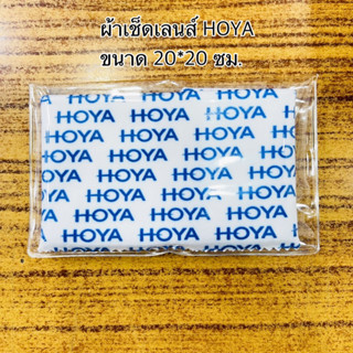 ผ้าเช็ดเลนส์ HOYA size 20*20 cm.