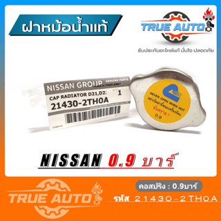 ฝาหม้อน้ำ NISSAN FRONTIER D22 TD27 TD25 , SUNNY B14,SUNNY NEO แรงดัน 0.9บาร์ (รหัส. 21430-2TH0A) ของแท้ NISSAN