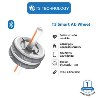 T3 Smart AB Wheel ลูกกลิ้งบริหารหน้าท้อง อัจฉริยะ เชื่อมต่อผ่านแอพพลิเคชั่น ตรวจอัตราการเต้นหัวใจ การเผาผลาญแคลลอรี่