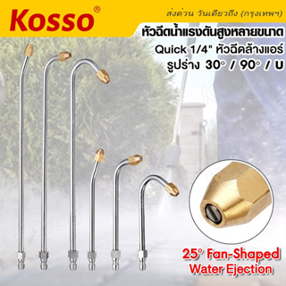 Kosso หัวฉีดน้ำแรงดันสูงหลายขนาด ที่ฉีดล้างแอร์ Quick 1/4" หัวฉีดน้ำแรงดันสูง หัวฉีดล้างแอร์ 30/90/U (1ชิ้น) #148 ^SA