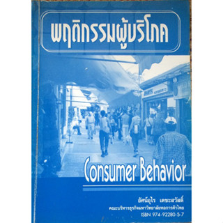 พฤติกรรมผู้บริโภค / อัศน์อุไร เตชะสวัสดิ์  *******หนังสือมือ2 สภาพ 80%*******