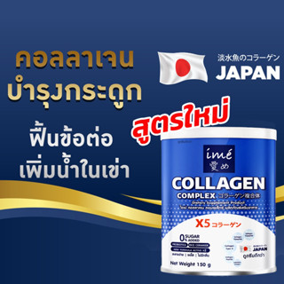 ime collagen complex ไอเม่ คอลลาเจน คอมเพล็กซ์ บำรุงกระดูก แคลเซียม ข้อเข่า ปวดเข่า ปวดตามข้อ เข่าเสื่อม 150 กรัม