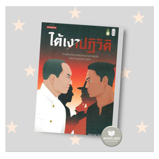 หนังสือ ใต้เงาปฏิวัติ: การสืบราชการลับและความคาด ผู้เขียน: ปฐมาวดี วิเชียรนิตย์  สำนักพิมพ์: มติชน #booklandshop