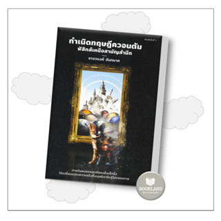 หนังสือ กำเนิดทฤษฎีควอนตัม ฟิสิกส์เหนือสามัญ ผู้เขียน: อาจวรงค์ จันทมาศ  สำนักพิมพ์: ดราก้อนวอร์ #booklandshop