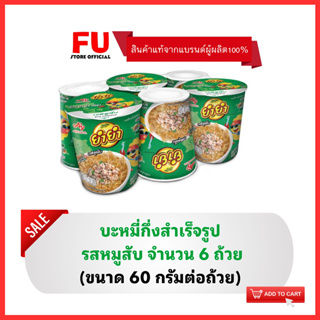 FUstore [6ถ้วย] ยำยำ รสหมูสับ มาม่าหมูสับ บะหมี่กึ่งสำเร็จรูป มาม่าแบบถ้วย YumYum instant noodle cup / อาหารแห้ง