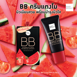 ซอง/หลอด บีบีแตงโม เบบี้ไบรท์ 21 23 Baby Bright BB Watermelon Tomato Matte BB Cream #21 #23