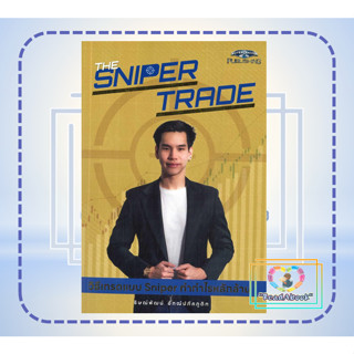 หนังสือ The Sniper Trade วิธีเทรดแบบ Sniper ทำกำไรหลักล้าน#ซุปเปอร์เทรดเดอร์#ธิษณ์พัฒน์ อัฑฒ์ปภัคภูดิท#มือ1#readabook