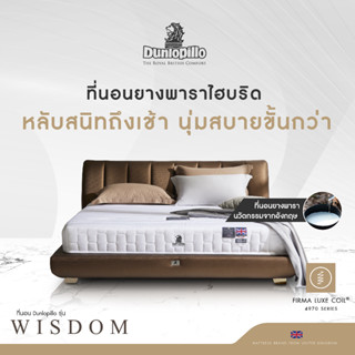 Dunlopillo รุ่น Wisdom ที่นอนเพื่อสุขภาพ ยางพาราแท้100% ผสานนวัตกรรมสปริงอัจฉริยะ ลดอาการปวดหลัง นุ่มแน่นสบาย ส่งฟรี