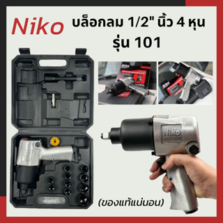 NIKO บล็อกลม 1/2"นิ้ว 4หุน รุ่น 101 (ของแท้แน่นอน)