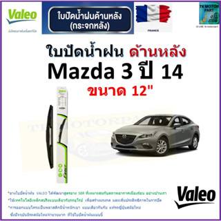 ใบปัดน้ำฝน ด้านหลัง มาสด้า3,Mazda3 ปี 14 ยี่ห้อ Valeo ขนาด 12" ราคา/ใบ สินค้าคุณภาพ แบรนด์ฝรั่งเศส มีเก็บเงินปลายทาง