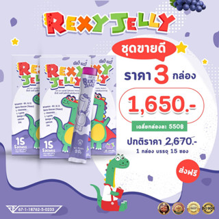 Rexy Jelly เร็กซี่ เจลลี่ อาหารเสริมบำรุงสมอง อาหารเสริมเจริญอาหาร อาหารเสริมเพิ่มความสูง อาหารเสริมภูมิคุ้มกัน เด็ก