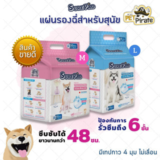 SurePad แผ่นรองฉี่สุนัข ซึบซับนานกว่า 48 ชม. ป้องกันการรั่วซึมถึง 6 ชั้น ดูดกลิ่นได้ดี หมดปัญหากลิ่นรบกวน มี 2 ขนาด