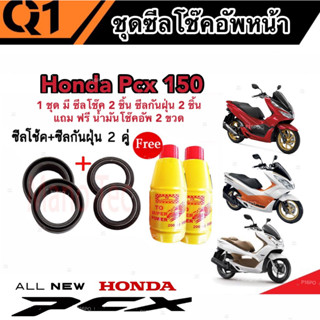 ชุดซีลโช้คหน้า ชุดซีลกันฝุ่น Honda Pcx 150 1ชุดมี ซีลโช๊คหน้า2ชิ้น ซีลกันฝุ่น2ชิ้น รวม4ชิ้น แถมฟรีน้ำมันโช๊ค 2ขวด