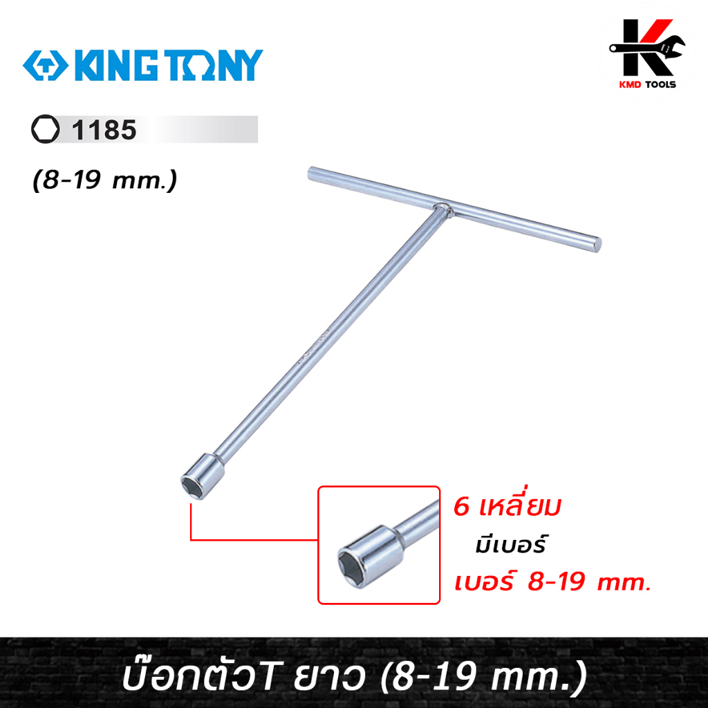 KING TONY บล็อกตัวที ประแจตัวที ตัวที บล็อกตัวที (เบอร์ 8-19 mm.) เหล็ก CR-V แข็งพิเศษ ของแท้ 100% ผ